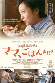 What’s for Dinner Mom (2016) เมนนูนี้ ยังคิดถึง