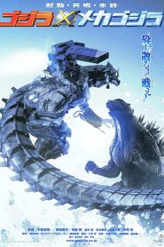 Godzilla Against MechaGodzilla (2002) ก็อดซิลลา สงครามโค่นจอมอสูร