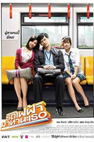 ฺBangkok Traffic Love Story (2009) รถไฟฟ้า มาหานะเธอ