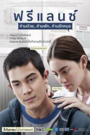 Freelance (2015) ฟรีแลนซ์ ห้ามป่วย ห้ามพัก ห้ามรักหมอ