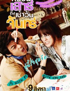 Sat2Mon (2012) คืนวันเสาร์ถึงเช้าวันจันทร์