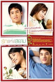 Rak haeng Siam (2007) รักแห่งสยาม