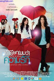 My name is love (2012) เค้าเรียกผมว่าความรัก