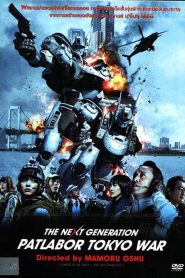 The Next Generation Patlabor Tokyo War (2015) แพทเลเบอร์ หน่วยตำรวจหุ่นยนต์มือปราบ