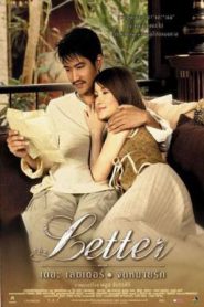 The Letter (2004) เดอะเลตเตอร์ จดหมายรัก