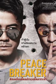 Peace Breaker (2017) หักเหลี่ยมโหดตำรวจโคตรระห่ำ