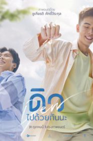 Dew ดิว ไปด้วยกันนะ (2019)