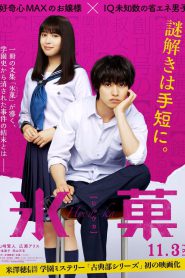 Hyouka: Forbidden Secrets (2017) ปริศนาความทรงจำ (Soundtrack ซับไทย)