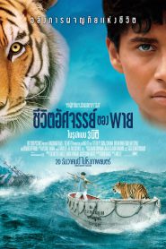 Life of Pi (2012) ชีวิตอัศจรรย์ของพาย