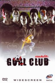 Goal Club (2001) เกมล้มโต๊ะ