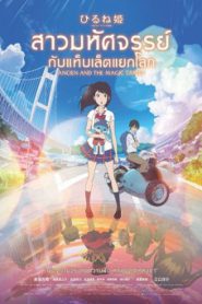 Napping Princess สาวมหัศจรรย์กับแท็บเล็ตแยกโลก