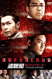 Overheard (2009) พลิกภารกิจสั่งตาย