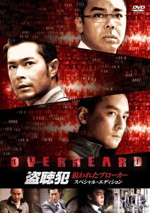 Overheard (2009) พลิกภารกิจสั่งตาย