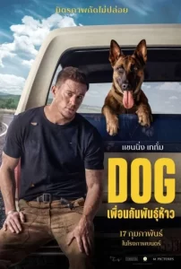 Dog ด็อก เพื่อนกันพันธุ์ห้าว (2022)