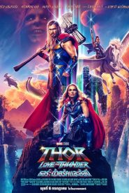 Thor Love & Thunder (2022) ธอร์ ด้วยรักและอัสนี