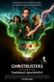 Ghostbusters – Afterlife (2021) โกสต์บัสเตอร์