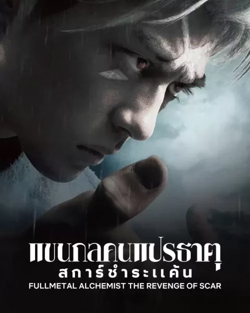 Fullmetal Alchemist (2022) แขนกลคนแปรธาตุ