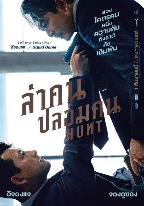 Hunt (2022) ล่าคนปลอมคน