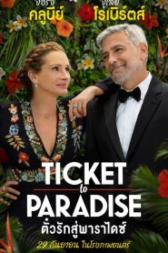 Ticket to Paradise(2022)ตั๋วรักสู่พาราไดซ์