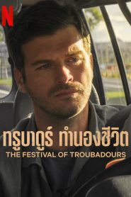 The Festival of Troubadours (2022) ทรูบาดูร์ ทำนองชีวิต