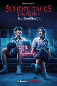 School Tales the Series (2022) โรงเรียนผีมีอยู่ว่า