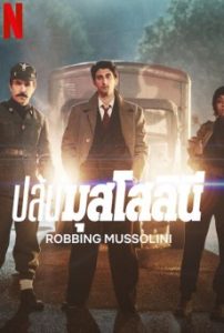 Robbing Mussolini (2022) ปล้นมุสโสลินี