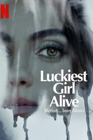 Luckiest Girl Alive (2022) ให้ตายสิ… ใครๆ ก็อิจฉา