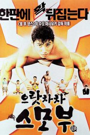 Sumo Do, Sumo Don’t (1992) ซูโม่โด ซูโม่อย่า