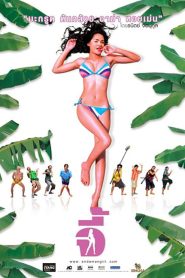 Andaman Girl (2005) จี้