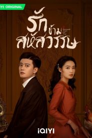 ซีรี่ส์จีน Thousand Years For You (2022) รักข้ามสหัสวรรษ | ซับไทย Ep.1-36 (จบ)