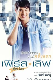 First Love (2013) เฟิร์ส เลิฟ