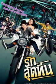 Rak Sud Teen (2012) รักสุดทีน