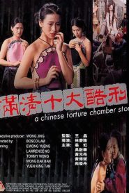 A Chinese Torture Chamber Story (1994) 10 เครื่องสังเวยรัก