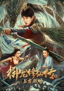 Dragon Sword Ancient Battlefield (2023) ตำนานยวี่หลงบำเพ็ญเซียน 3 สนามรบโบราณ