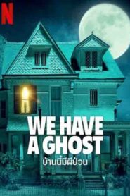 We Have a Ghost (2023) บ้านนี้ผีป่วน