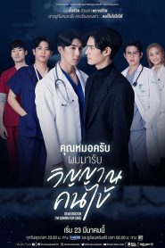 Dear Doctor I’m Coming for Soul (2022) คุณหมอครับผมมารับวิญาณคนไข้ EP 1-12