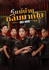 Bad Ass Maid (2023) 5 แม่บ้านถล่มมาเฟีย