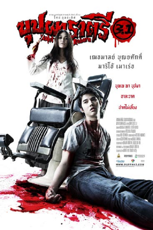 BUPPAH RAHTREE 3.1 (2009) บุปผาราตรี 3.1