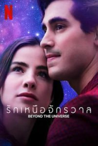 Beyond the Universe รักเหนือจักรวาล (2022) NETFLIX บรรยายไทย