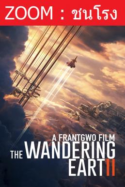 The Wandering Earth 2 (Liu lang di qiu 2) ฝ่ามหันตภัยเพลิงสุริยะ