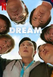 Dream (2023) ดรีม เต็มเรื่อง