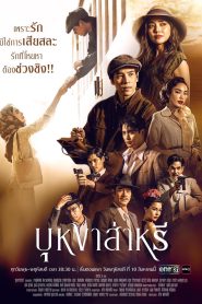 ซีรี่ส์ไทย บุหงาส่าหรี พากษ์ไทย
