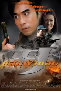 แสบฟ้าแลบ CCJ (1998)