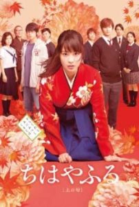 Chihayafuru Part 1 (2016) จิฮายะ กลอนรักพิชิตใจเธอ