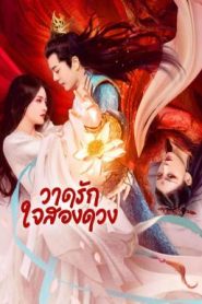 Painted Heart: Twin Tribulations วาดรัก ใจสองดวง (2023)