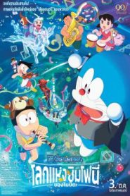 Doraemon the Movie: Nobita’s Earth Symphony โดราเอมอน เดอะ มูฟวี่ : โลกแห่งซิมโฟนี่ของโนบิตะ (2024)