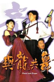 Dances with Dragon มังกรขันจอหว่อ (1991)