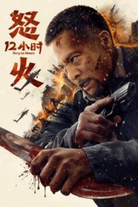 Fury 12 Hours สิบสองชั่วโมงแห่งความเดือดดาล (2024) บรรยายไทย AI