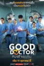 ซีรี่ย์ไทย Good Doctor (2024) หมอใจพิเศษ พากย์ไทย