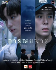 ซีรี่ย์ไทย Spare Me Your Mercy (2024) การุณยฆาต พากย์ไทย